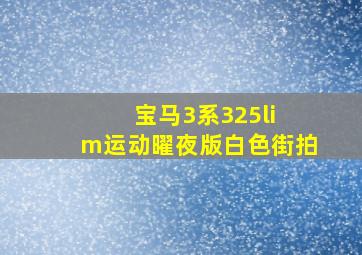 宝马3系325li m运动曜夜版白色街拍